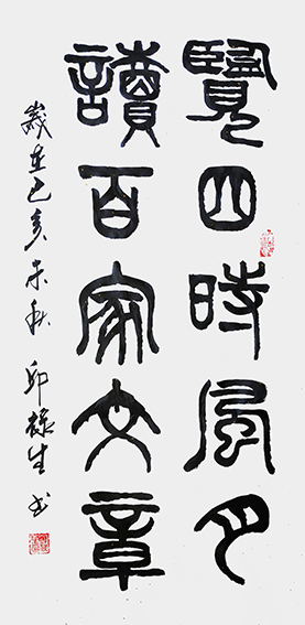 邱禄生篆书条幅作品 《览四时风月，读百家文章》规格：50cmX100cm